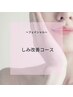 【4週間以内再来限定】本格的なシミケアフェイシャル60分