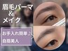 【アイブロウ/眉毛】眉毛パーマ +メイク込
