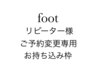 フット用リピーター様ご予約変更専用お持ち込みデザイン
