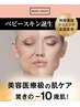 【毛穴洗浄/乾燥】ベビースキン導入 潤い水光肌へ[インストラクター施術]60分