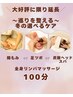 【大好評に限り延長♪】冬の選べるケア＆全身リンパオイルマッサージ100分