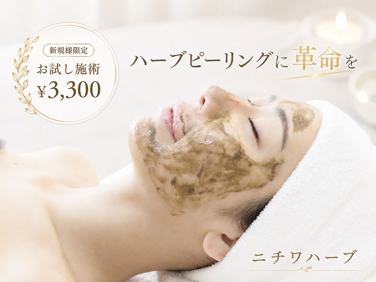 ニチワハーブ 名古屋御器所店｜ホットペッパービューティー