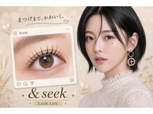 アンドシーク(&seek)