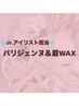 脇山専用☆パリジェンヌ&眉毛WAX 12700→7900※ベテランチェック付