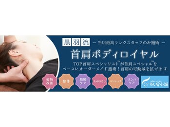 あし肩本舗 池袋東口店/オーダーメイド施術の"ロイヤル"