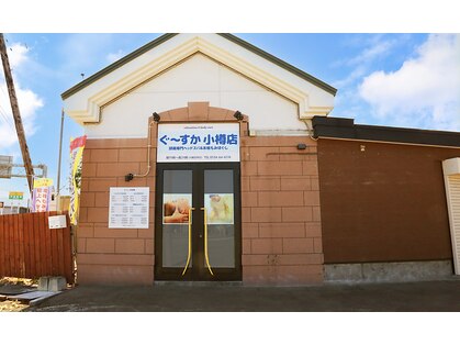 ぐーすか 小樽店 image