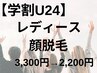 【学割U24】化粧ノリUP＊レディース顔脱毛　￥3,300→￥2,200