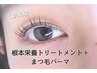 ご新規様限定！まつげパーマ/まつ毛パーマ+高濃度美容液4600円→2300円