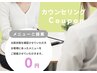 カウンセリング　(メニューを迷われている方はこちら)