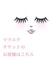 マツエクチケットをお持ちの方はこちら！130本以上の方/津島市/ヨシヅヤ近く