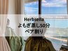 【ペア割！夫婦.親子.友達】国産よもぎ蒸しハーブセラ50分2人¥10400→¥9600