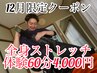 【おすすめ】移転CP!全身ストレッチ60分4000円!10名限定