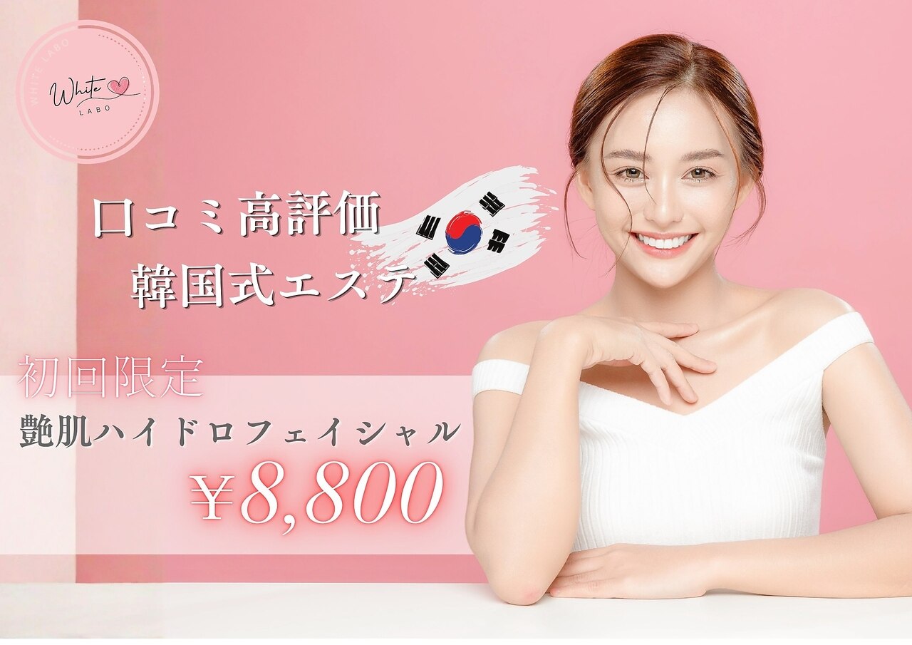 ホワイトラボ 梅田(White labo)｜ホットペッパービューティー