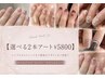 【ハンド★オフ無 】定額選べる2本アート＋ワンカラーorカラグラ &nbsp;¥5800