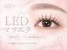 〔初回〕LED (フラットラッシュ)+持続UPアイシャンプー180本　￥10,000