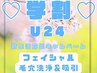 【学割U24/平日限定/いちご鼻に◎】ハイドロ毛穴洗浄&吸引