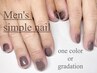 【men's NAIL】メンズネイル☆ご新規オフ込み！シンプルワンカラー☆￥5,500