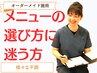 メニュー選びに迷う方はこちら【60分 カウンセリング含】￥6600→￥3850 