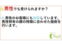 ラプリ 盛岡店(Raplit)/男性でも受けられますか？