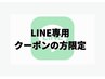 【LINEで専用クーポンが届いた方限定】