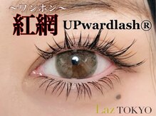 ラズ トウキョウ アザブ(Laz TOKYO azabu)/紅網ワンホン