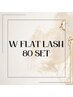 ダブルフラットラッシュ80set