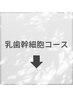 ★本格肌改善！乳歯幹細胞100％コースMENU★ ※ヒト幹細胞全顔導入できます♪