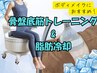 【セットメニュー】骨盤底筋トレーニング（30分）+脂肪冷却１カップ（20分）