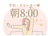 平日朝8:00スタート／リピーター様限定/“月に1回まで”/60分ドライケア