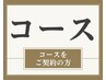 コースご契約の方はコチラ