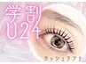 【学割U24】☆パリジェンヌ風☆根元立ち上げラッシュリフト　￥3,500