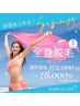 【先着10名様限定☆】夏の全身脱毛6回（顔・VIO込み）￥78,000♪