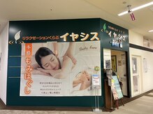 イヤシス イオンモール猪名川店の雰囲気（日頃の疲れを癒しに来てください♪）
