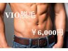 《男性/パーツ》VIO脱毛