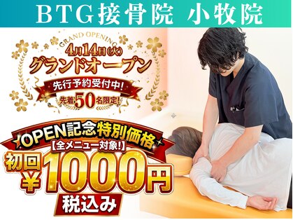 BTG接骨院　小牧院【肩甲骨はがし/姿勢矯正】 【4/1 NEW OPEN（予定）】 の写真