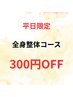 3月【平日限定】初めての方も◎全身整体コース　7,800円→7,500円！300円OFF