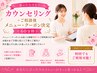 迷ったらコレ!カウンセリング+ご相談後メニュー・クーポン決定 ≪60分枠≫