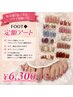 【毎月通いたくなるデザイン揃い◎】FOOT◆定額アート　