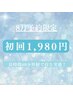 【8月予約限定 残30名様】￥8,980→￥1,980 40分照射◎口コミ投稿で更にお得に!