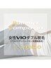 8月限定【VIO・女性限定】ブラジリアンワックス×光ダブル脱毛￥9,800