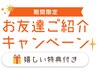 ★紹介特典★ご新規様と一緒にご利用→【60分以上5%OFF/5000円以上500円OFF】