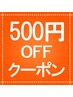 【口コミ投稿割引】口コミ投稿していただくと、次回500円割引！