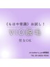 【もはや常識！お試しVIO全体コース】メンズ7000円　レディース5000円