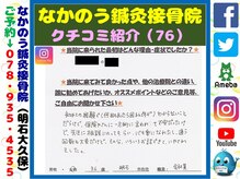なかのう鍼灸接骨院/クチコミ・評判を紹介 Vol.76
