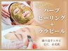 【人気SETメニュー】ニキビケア&憧れの水光肌☆ララピール&ハーブピーリング
