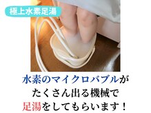 ヨサパーク マナ(YOSA PARK MANA)/【施術の流れ】水素バブル足浴