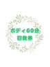 ボディ60分回数券