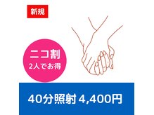 ニコ 西葛西店(nico)の雰囲気（お二人でのご利用プランもご用意！ブライダルもお任せください！）