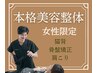 女性限定【カリスマ整体師直伝】本格美容整体☆猫背/骨盤矯正/肩こり￥1480