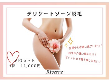 リヴェーヌ 富山店/脱毛で素肌美人